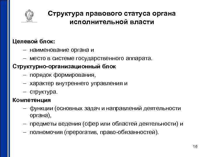 Структура правового статуса органа исполнительной власти Целевой блок: – наименование органа и – место