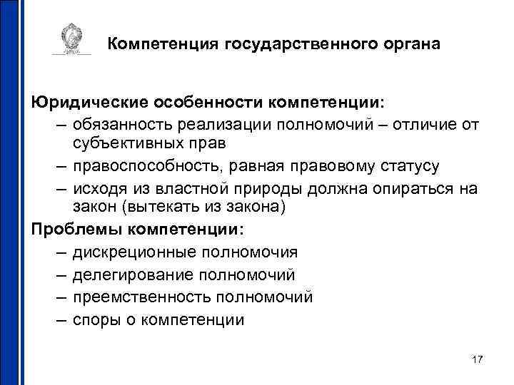 Определите полномочия государственных органов. Компетенция гос органов. Компетенция полномочия государственных органов. Компетенция государственного органа это. Отличие компетенции от полномочий.