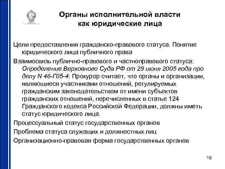 Правовой статус физического лица. Правовой статус исполнительной власти. Орган исполнительной власти как публичное юридическое лицо реферат. Понятие юридического лица в публичном праве. Правовое положение органов юр лица.