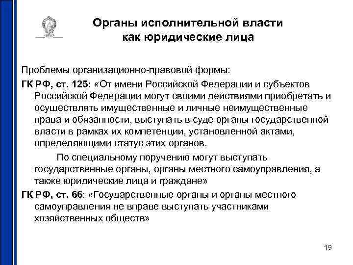 Органы исполнительной власти как юридические лица Проблемы организационно-правовой формы: ГК РФ, ст. 125: «От
