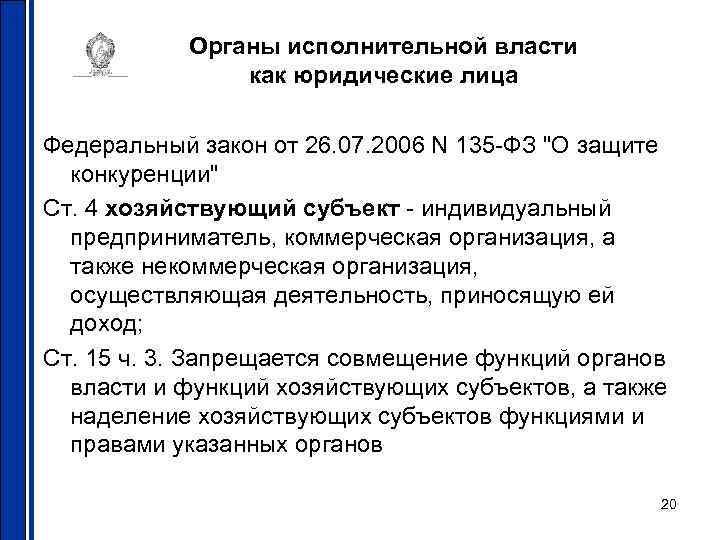Органы исполнительной власти как юридические лица Федеральный закон от 26. 07. 2006 N 135