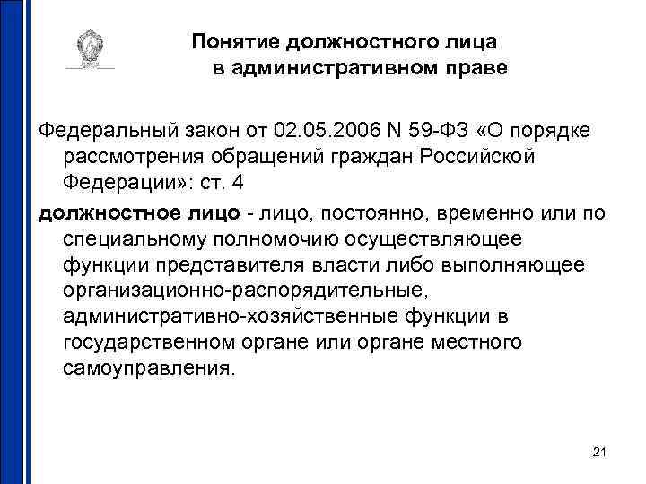 Понятие должностного лица в административном праве Федеральный закон от 02. 05. 2006 N 59