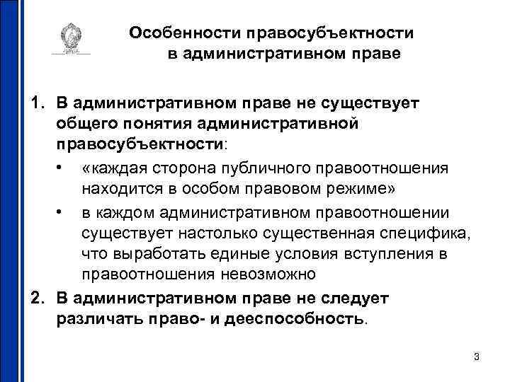 Правосубъектность заключать международные договоры. Особенности правосубъектности. Особенности административной правосубъектности. Правосубъектность в административном праве. Административная правосубъектность виды.