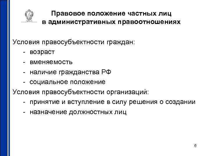 Министр правовое положение. Положения частной политики. Правовое положение организаторов торговли.