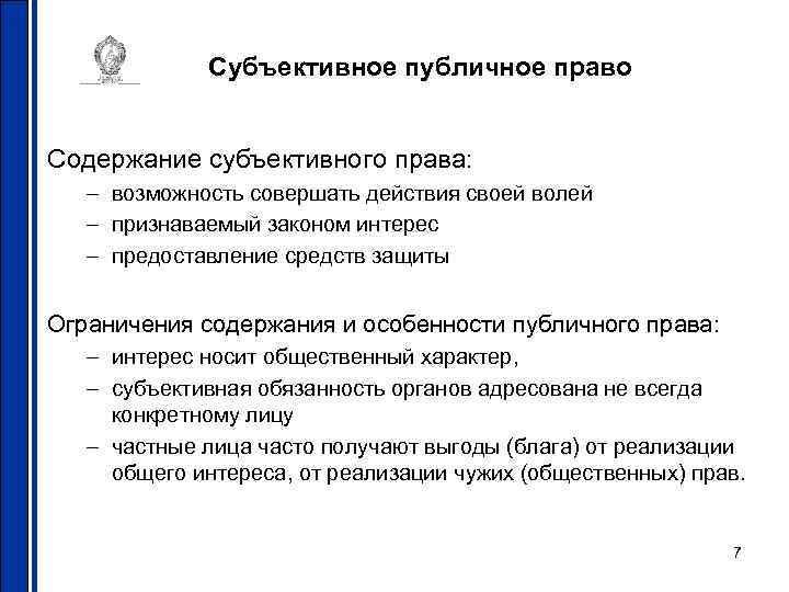 Осуществление субъективных. Субъективное публичное право. Субъективные публичные права. Субъективные права и законные интересы. Способы субъективного права.