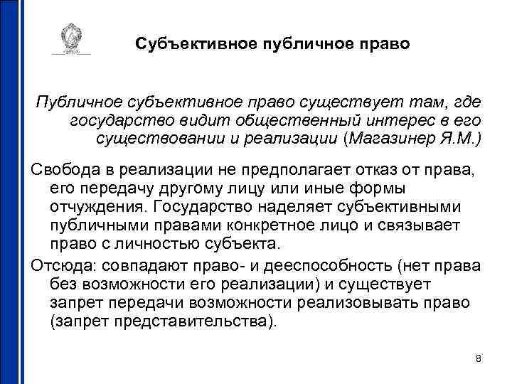 Субъективное публичное право Публичное субъективное право существует там, где государство видит общественный интерес в