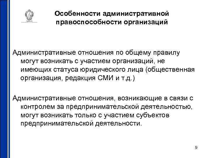 Возникнуть участвовать. Особенности административной правоспособности. Административная правосубъектность юридических лиц. Особенности правоспособности юридического лица. Особенности правосубъектности.