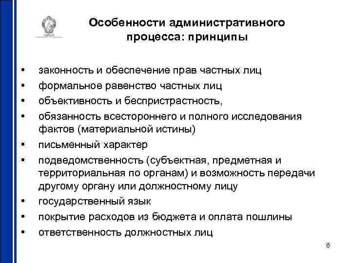 Особенности административного процесса: принципы • • • законность и обеспечение прав частных лиц формальное