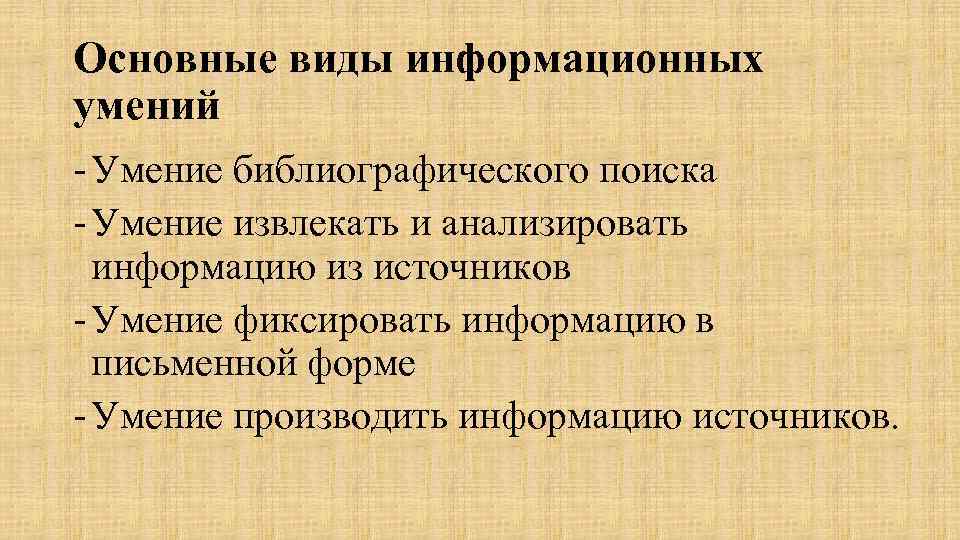 Основные виды информационных умений - Умение библиографического поиска - Умение извлекать и анализировать информацию