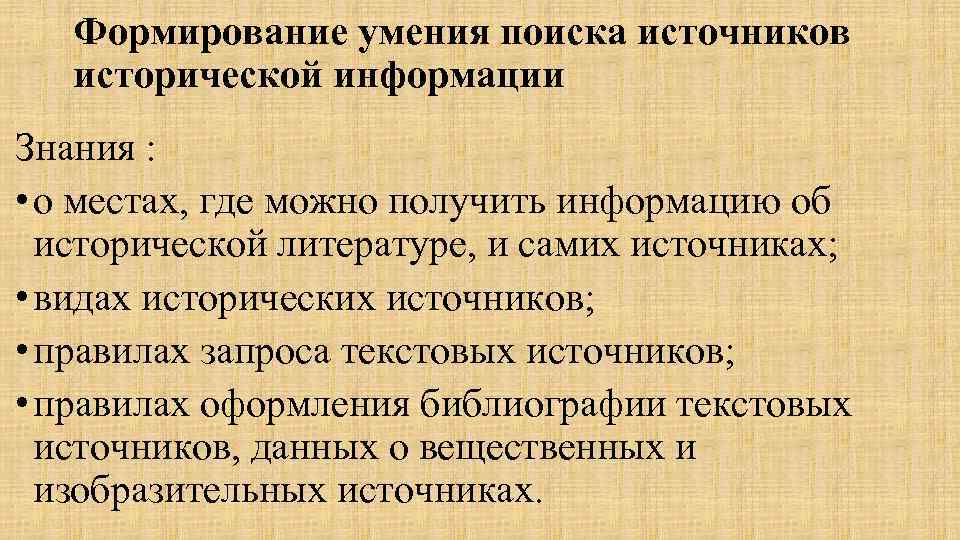 Формирование умения поиска источников исторической информации Знания : • о местах, где можно получить
