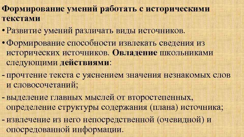 Формирование умений работать с историческими текстами • Развитие умений различать виды источников. • Формирование