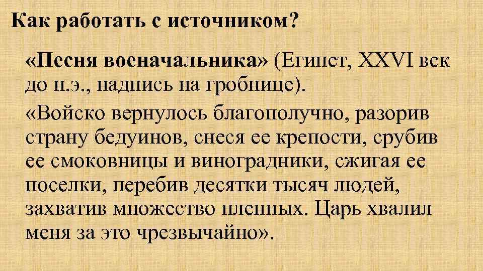 Как работать с источником? «Песня военачальника» (Египет, XXVI век до н. э. , надпись