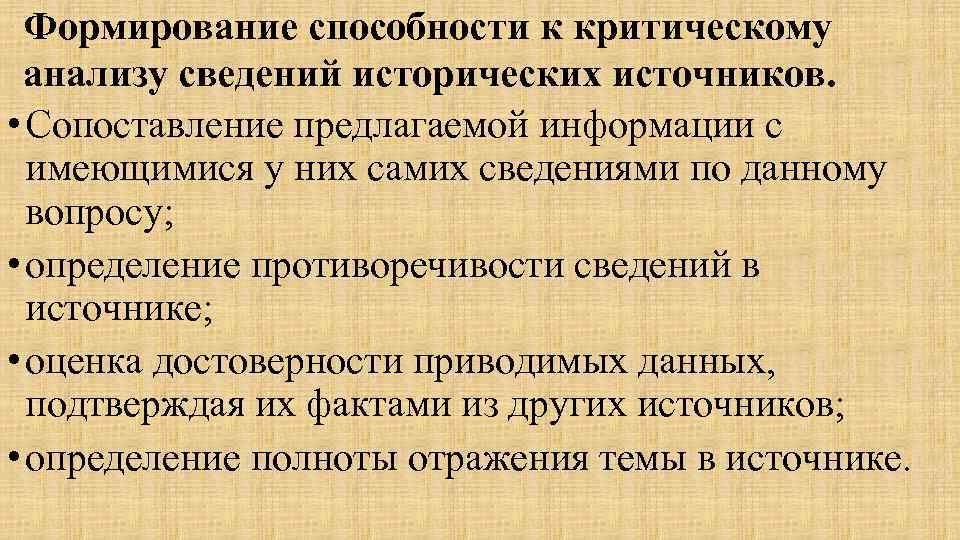 Формирование способности к критическому анализу сведений исторических источников. • Сопоставление предлагаемой информации с имеющимися