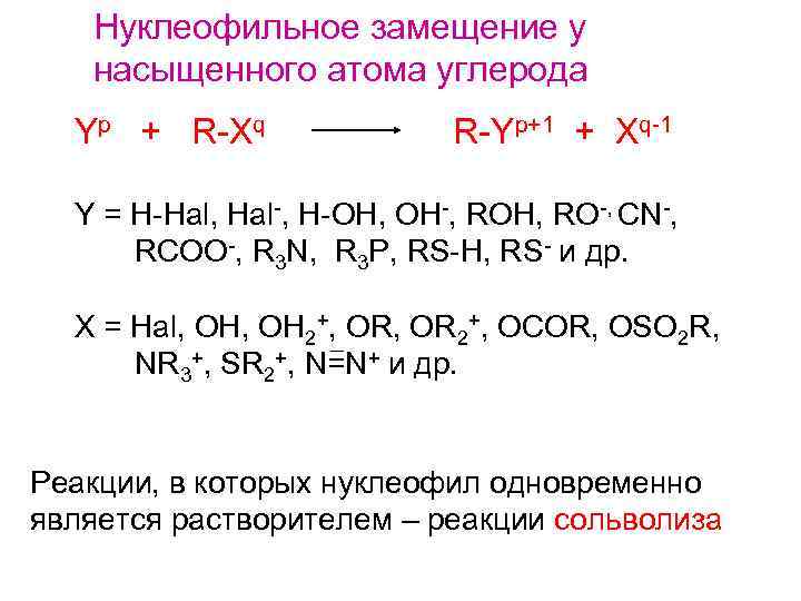 Нуклеофильное замещение у насыщенного атома углерода Yp + R-Xq R-Yp+1 + Xq-1 Y =
