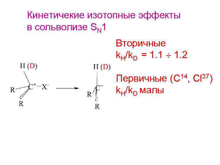 Кинетичекие изотопные эффекты в сольволизе SN 1 Вторичные k. H/k. D = 1. 1
