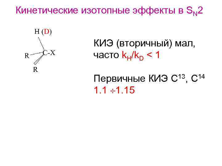 Кинетические изотопные эффекты в SN 2 КИЭ (вторичный) мал, часто k. H/k. D <