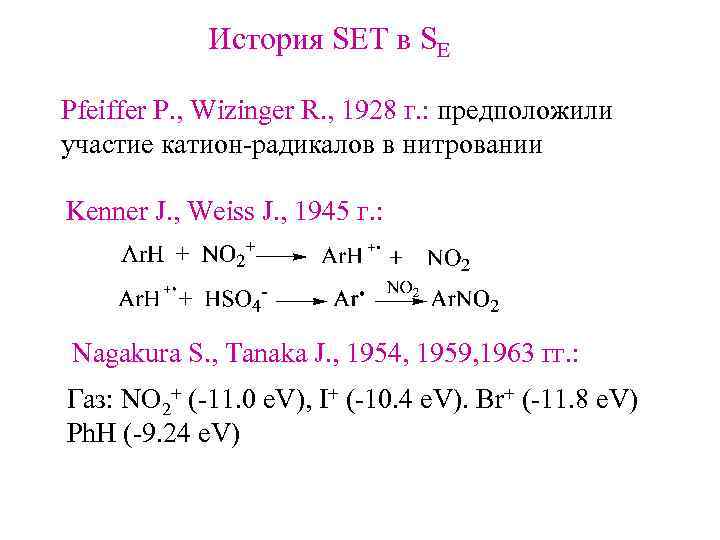 История SET в SE Pfeiffer P. , Wizinger R. , 1928 г. : предположили