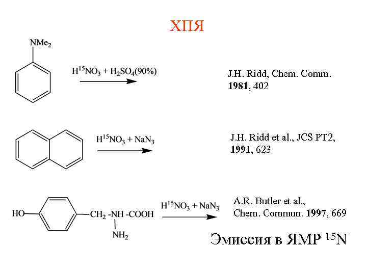 ХПЯ J. H. Ridd, Chem. Comm. 1981, 402 J. H. Ridd et al. ,
