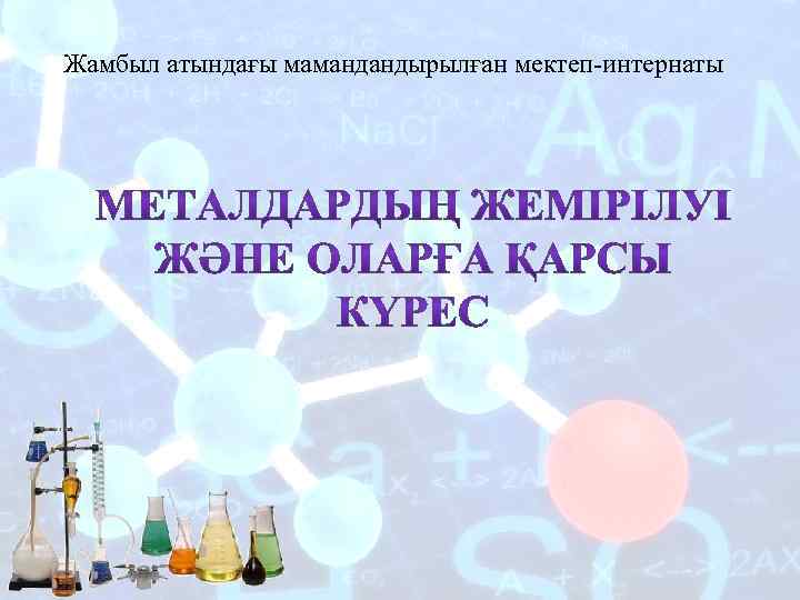 Жамбыл атындағы мамандандырылған мектеп-интернаты 