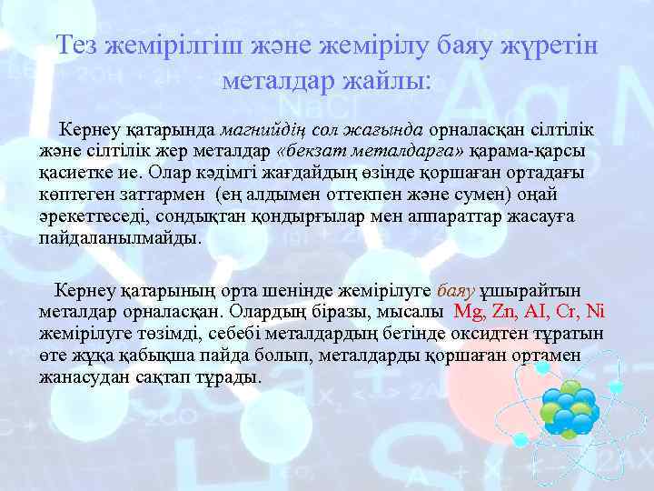Тез жемірілгіш және жемірілу баяу жүретін металдар жайлы: Кернеу қатарында магнийдің сол жағында орналасқан
