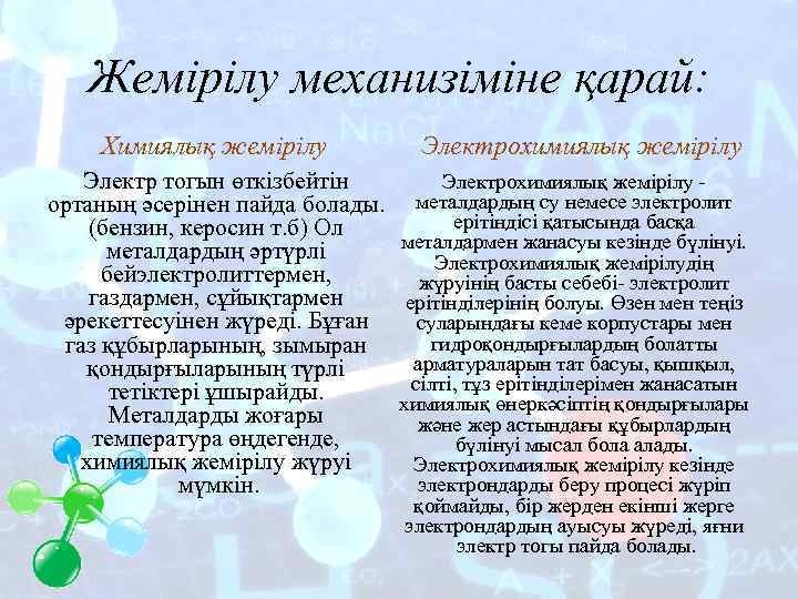 Жемірілу механизіміне қарай: Химиялық жемірілу Электрохимиялық жемірілу Электр тогын өткізбейтін ортаның әсерінен пайда болады.
