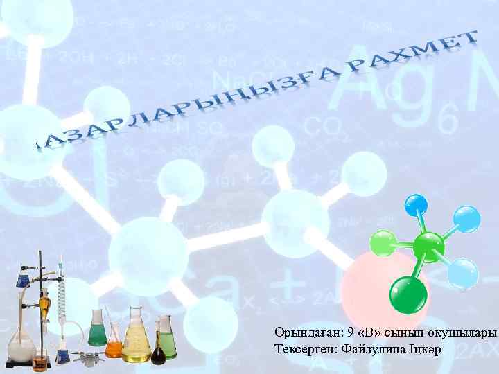  Орындаған: 9 «В» сынып оқушылары Тексерген: Файзулина Іңкәр 