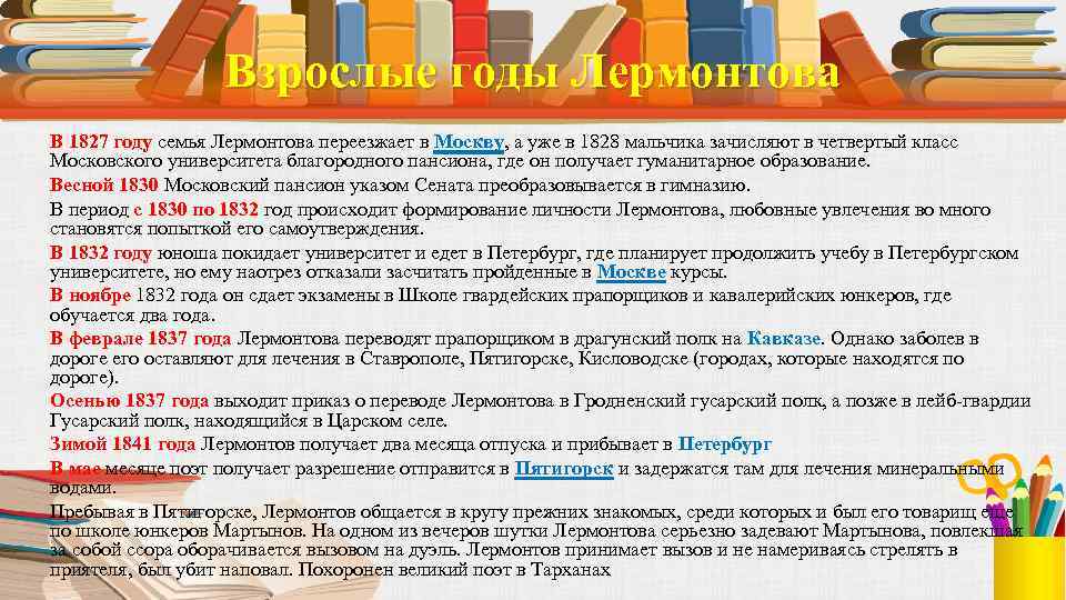 Взрослые годы Лермонтова В 1827 году семья Лермонтова переезжает в Москву, а уже в