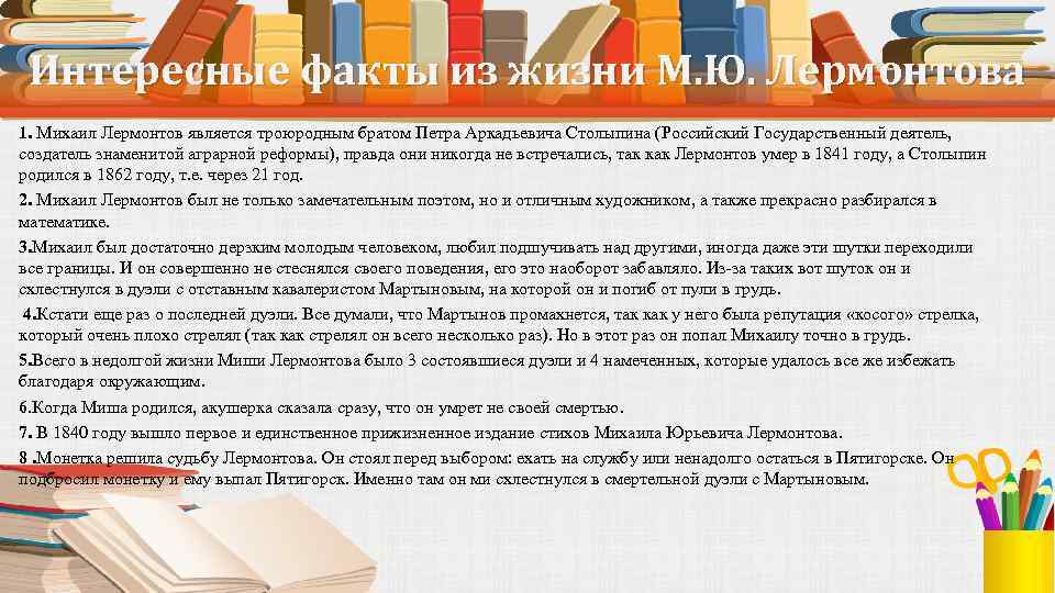 Интересные факты из жизни М. Ю. Лермонтова 1. Михаил Лермонтов является троюродным братом Петра