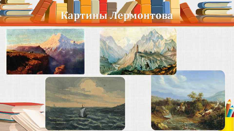 Картины Лермонтова 