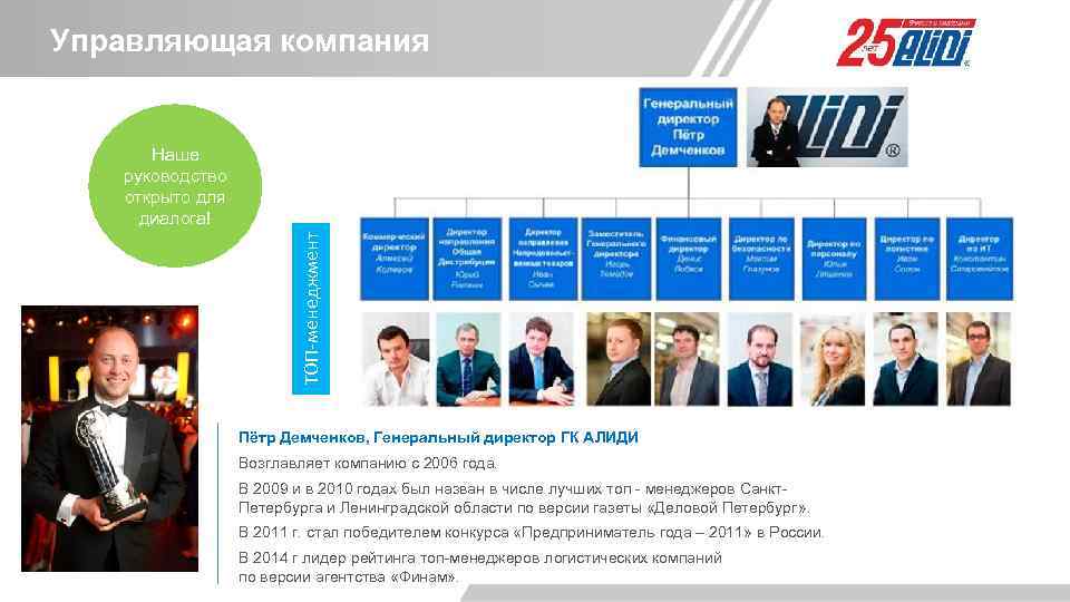 Управляющая компания ТОП-менеджмент Наше руководство открыто для диалога! Пётр Демченков, Генеральный директор ГК АЛИДИ