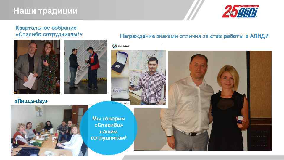 Наши традиции Квартальное собрание «Спасибо сотрудникам!» Награждение знаками отличия за стаж работы в АЛИДИ