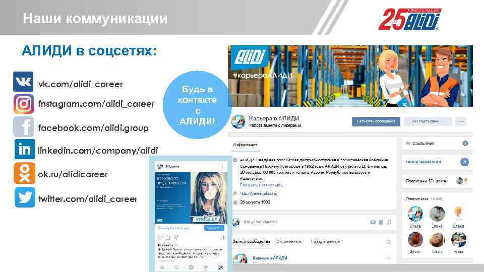 Наши коммуникации АЛИДИ в соцсетях: едущая российская vk. com/alidi_career логистическая и дистрибьюторская компания instagram.