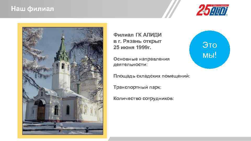 Наш филиал едущая российская логистическая и дистрибьюторская компания Филиал ГК АЛИДИ в г. Рязань