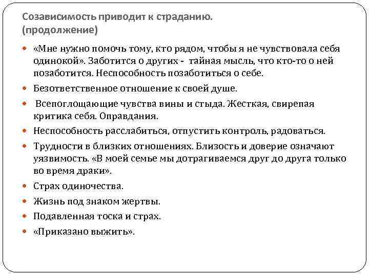 Созависимость приводит к страданию. (продолжение) «Мне нужно помочь тому, кто рядом, чтобы я не