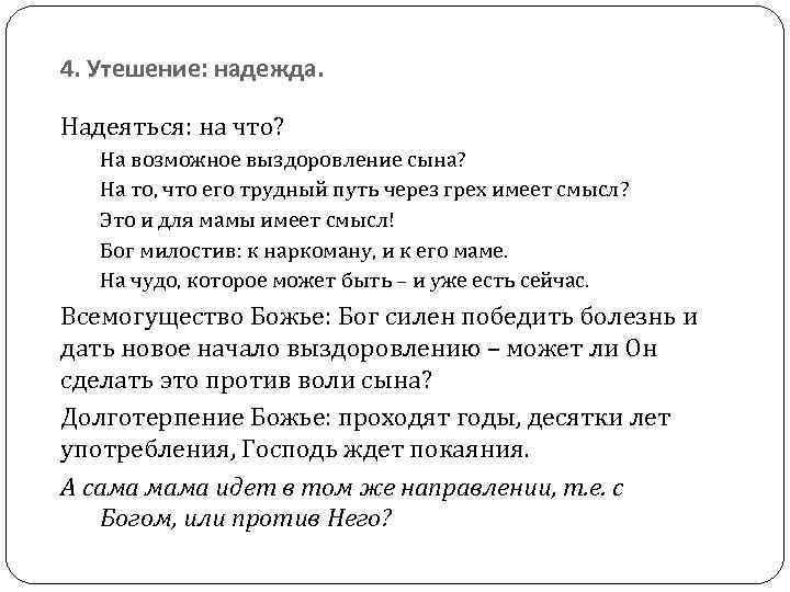 4. Утешение: надежда. Надеяться: на что? На возможное выздоровление сына? На то, что его