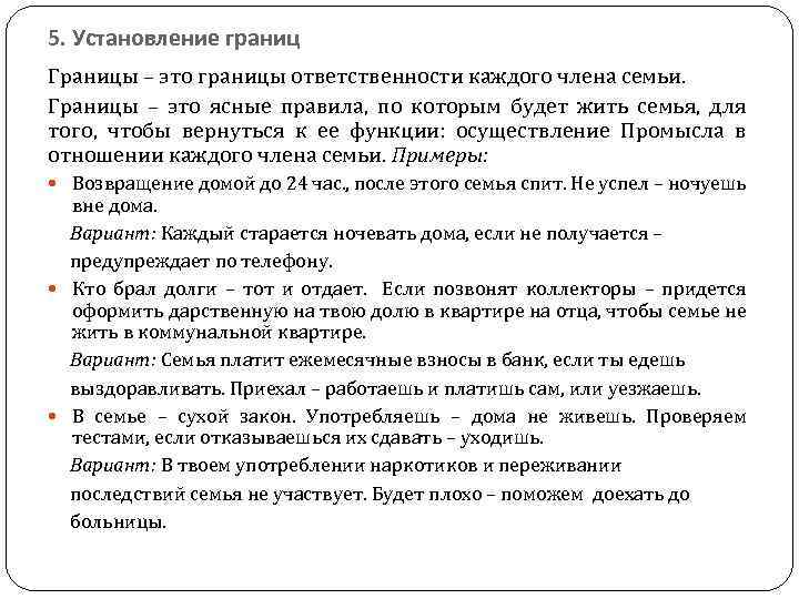 5. Установление границ Границы – это границы ответственности каждого члена семьи. Границы – это