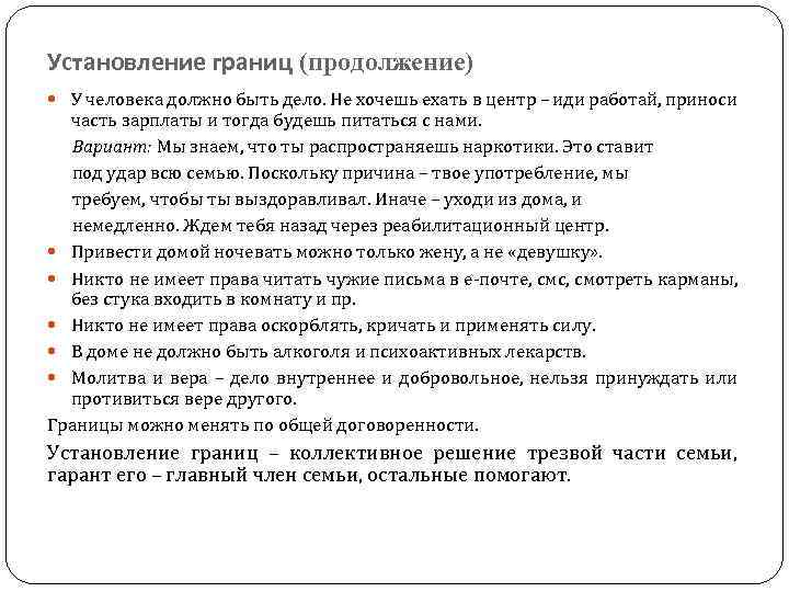 Установление границ (продолжение) У человека должно быть дело. Не хочешь ехать в центр –