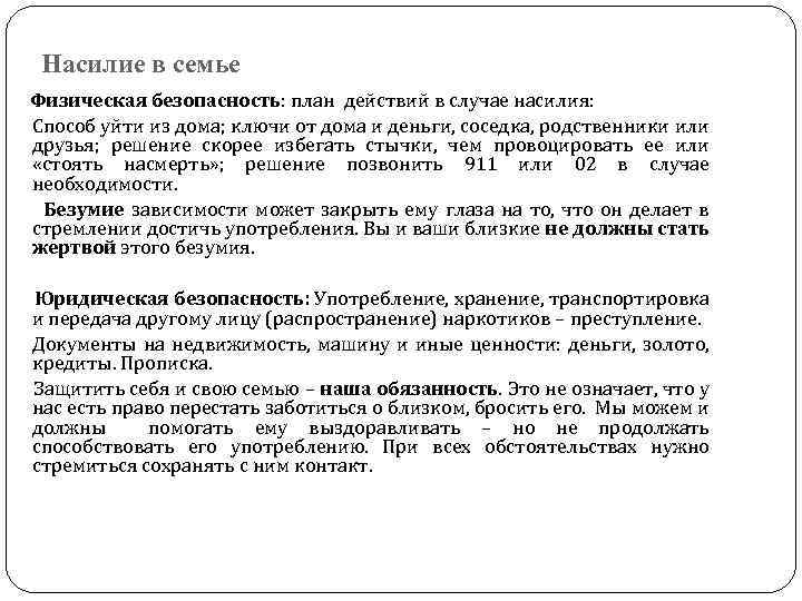 Насилие в семье Физическая безопасность: план действий в случае насилия: Способ уйти из дома;