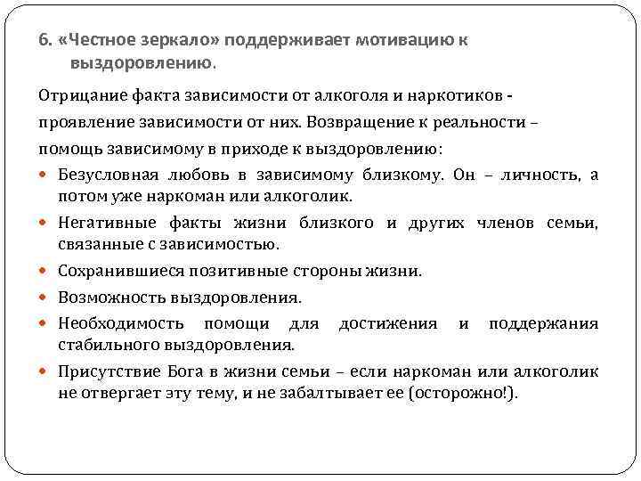 6. «Честное зеркало» поддерживает мотивацию к выздоровлению. Отрицание факта зависимости от алкоголя и наркотиков