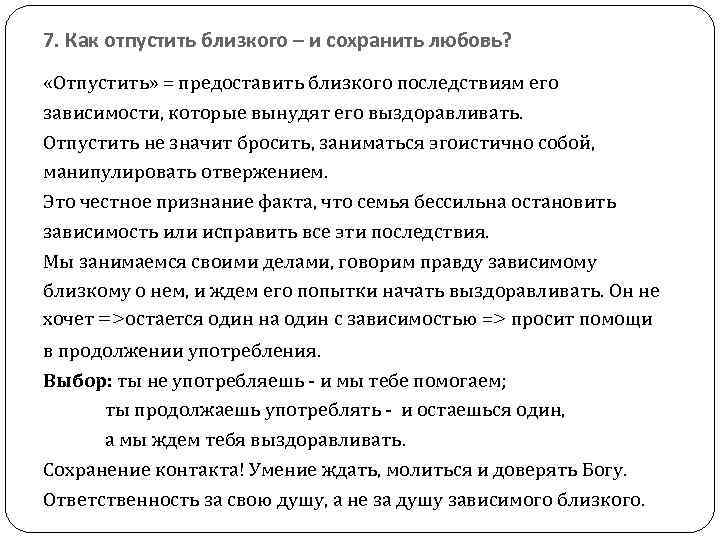 7. Как отпустить близкого – и сохранить любовь? «Отпустить» = предоставить близкого последствиям его