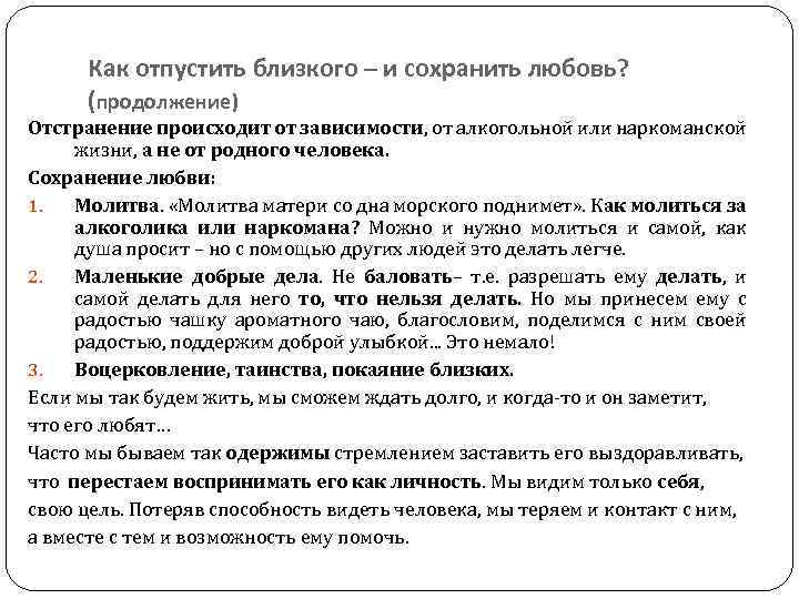 Как отпустить близкого – и сохранить любовь? (продолжение) Отстранение происходит от зависимости, от алкогольной