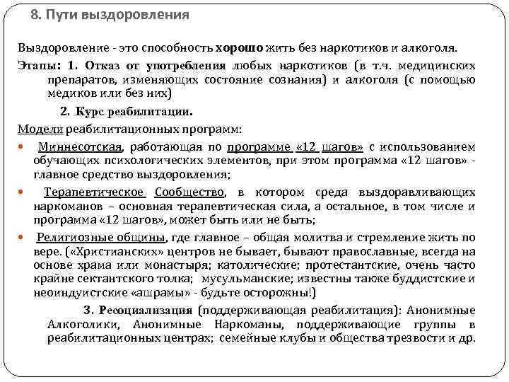 8. Пути выздоровления Выздоровление - это способность хорошо жить без наркотиков и алкоголя. Этапы: