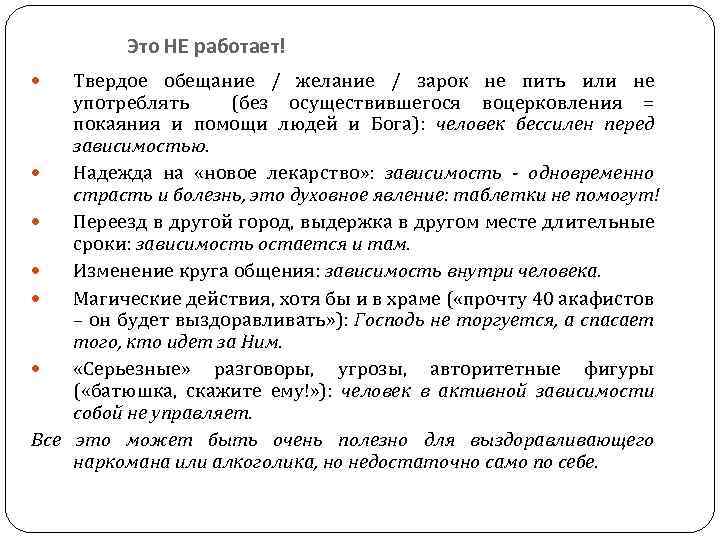 Это НЕ работает! Твердое обещание / желание / зарок не пить или не употреблять