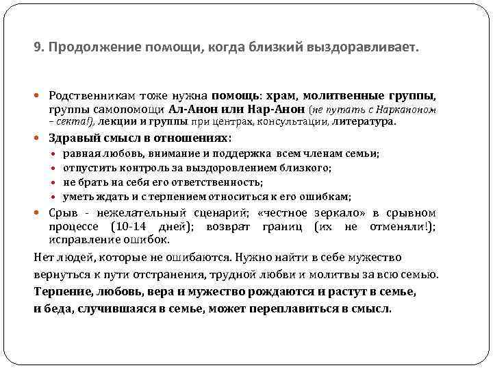 9. Продолжение помощи, когда близкий выздоравливает. Родственникам тоже нужна помощь: храм, молитвенные группы, группы