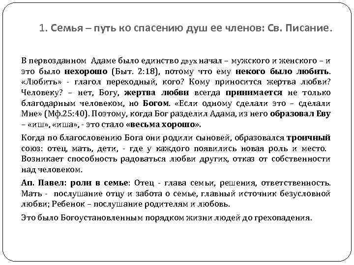 1. Семья – путь ко спасению душ ее членов: Св. Писание. В первозданном Адаме