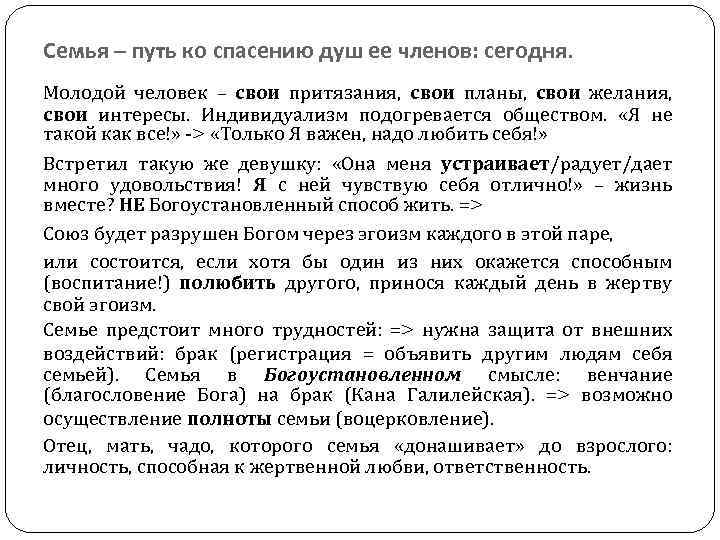 Семья – путь ко спасению душ ее членов: сегодня. Молодой человек – свои притязания,