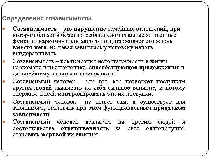 Определения созависимости. Созависимость – это нарушение семейных отношений, при котором близкий берет на себя