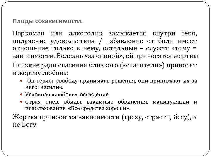 Плоды созависимости. Наркоман или алкоголик замыкается внутри себя, получение удовольствия / избавление от боли