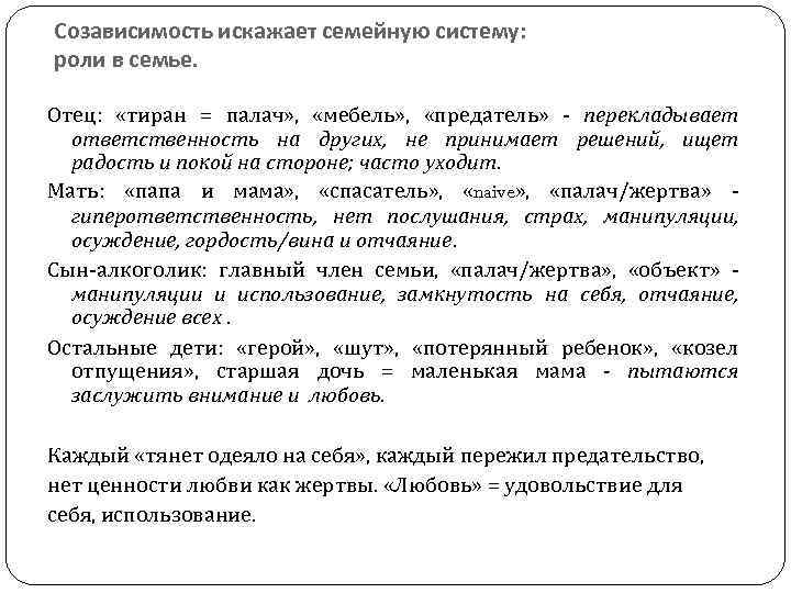 Созависимость искажает семейную систему: роли в семье. Отец: «тиран = палач» , «мебель» ,