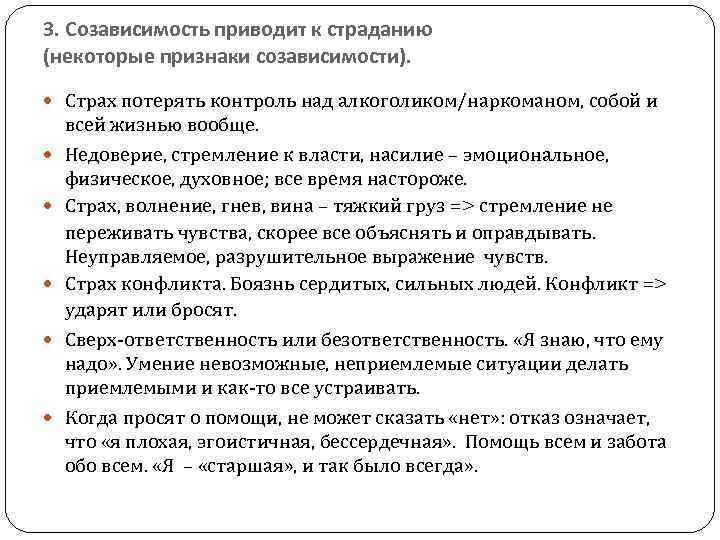 3. Созависимость приводит к страданию (некоторые признаки созависимости). Страх потерять контроль над алкоголиком/наркоманом, собой